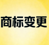 商标变更