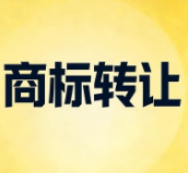 商标转让