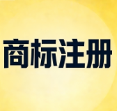 商标注册