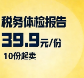 税务体检报告（10份）