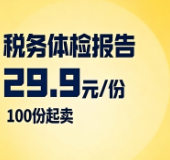 税务体检报告（100份）